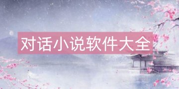 对话互动小说软件