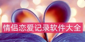 恋爱记录app哪个好用
