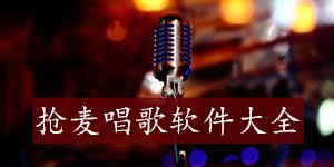 抢麦唱歌的软件有哪些