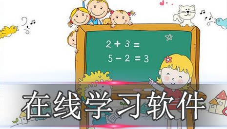 在线学习软件下载