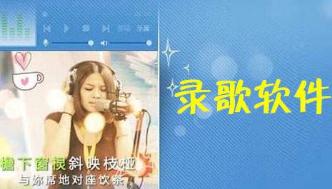 录歌软件哪个好