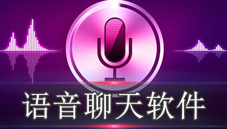语音聊天软件哪个火