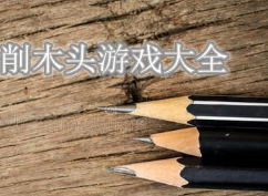 模拟削木头手游大全