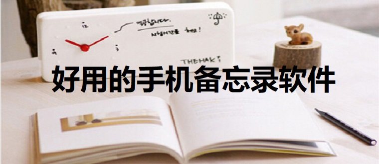 好用的手机备忘录软件