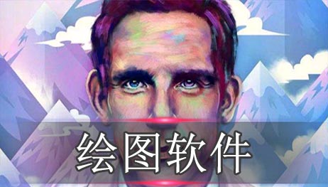 绘图软件推荐