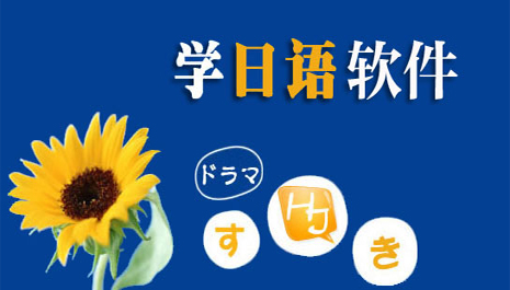 学日语软件下载