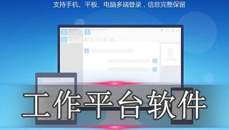 工作平台软件下载