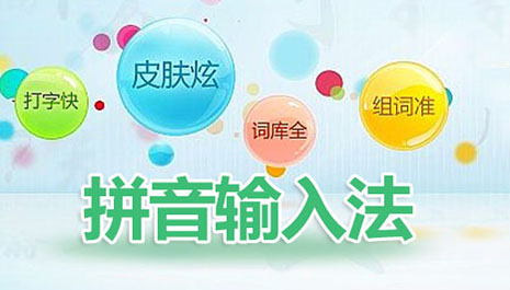 拼音输入法下载