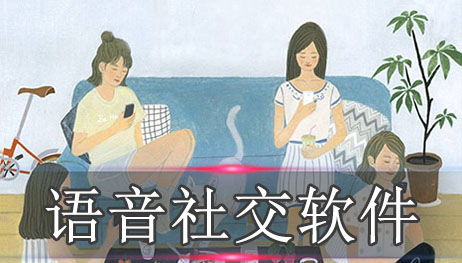 语音社交软件下载