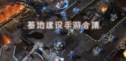 基地建设手游合集