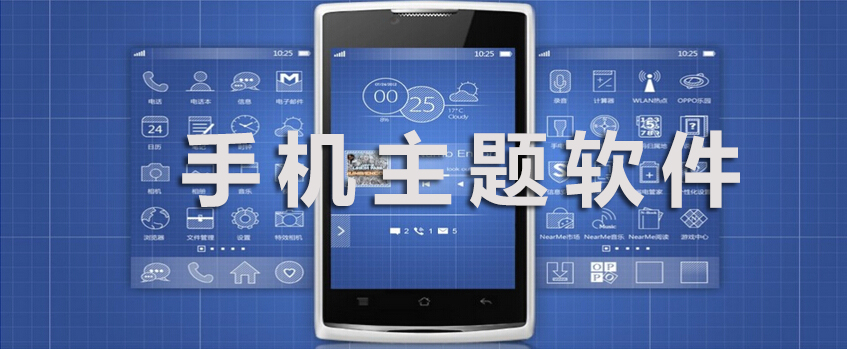 手机主题软件合集