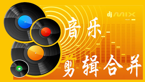 音乐剪辑合并软件下载