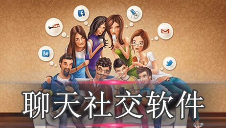 聊天社交软件排行榜