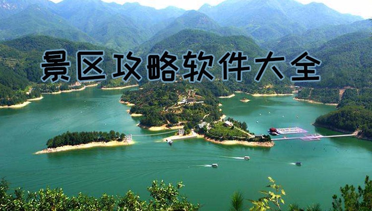 好用的景区软件大全
