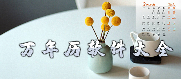 好用的万年历软件大全