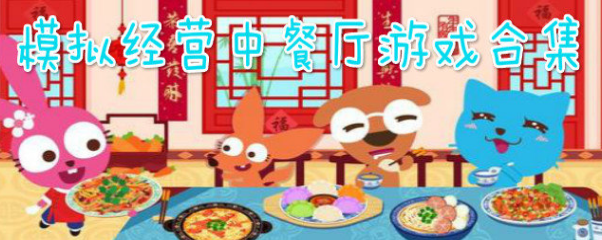 模拟经营中餐厅游戏合集