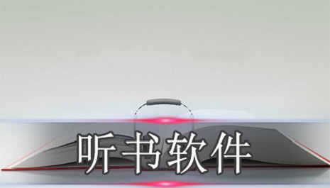 听书软件下载