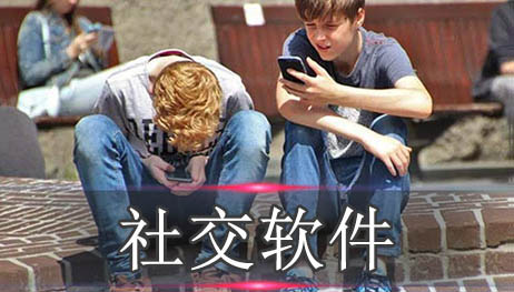 社交软件排行榜
