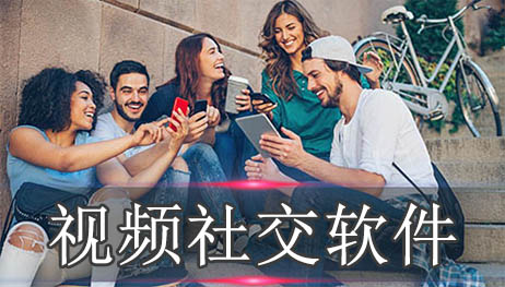 视频社交软件大全