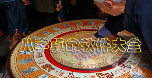 好用的八字算命软件