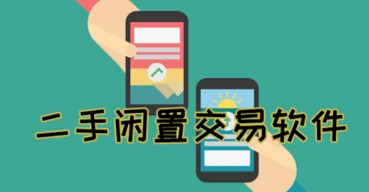 二手闲置交易软件