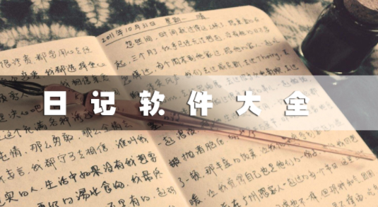 好用的日记软件大全