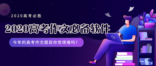 高考作文必备软件大全
