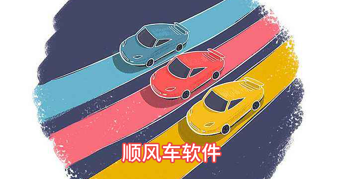 好用的顺风车软件大全