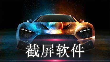 截屏软件哪个好用
