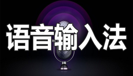 语音输入法哪个好