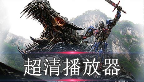 超清播放器排行