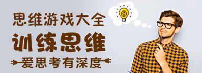 思维类型游戏大全