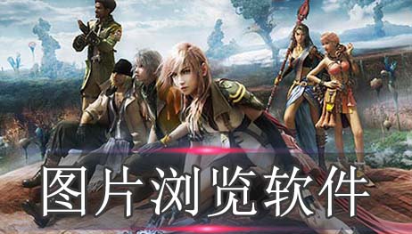 图片浏览软件推荐