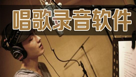 唱歌录音软件哪个好