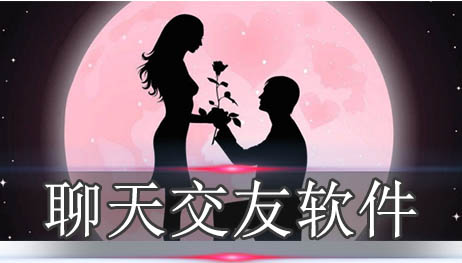 聊天交友软件排行榜
