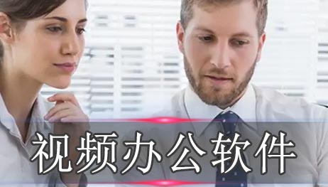 视频办公软件排行