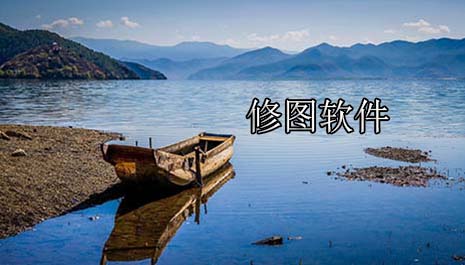 修图软件哪个好用