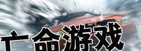 亡命题材手游合集
