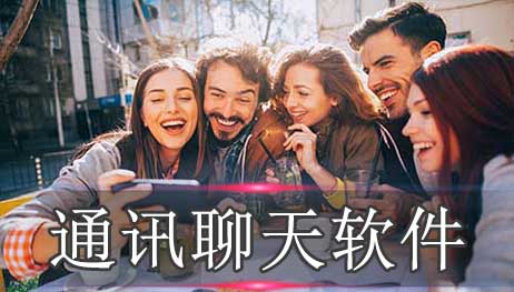 通讯聊天软件排名