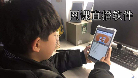 网课直播软件哪个好