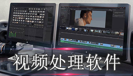 视频处理软件有哪些