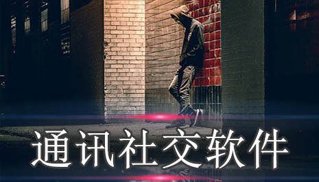 通讯社交软件排行榜