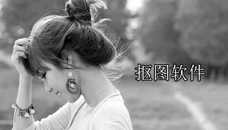 抠图软件哪个好用