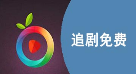 追剧免费的软件大全