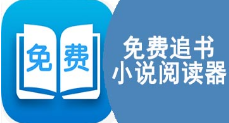 免费追书小说阅读器合集