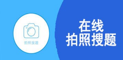 在线拍照搜题软件大全