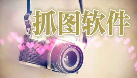 抓图软件排行
