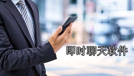 即时聊天软件排行榜