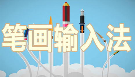 笔画输入法排行