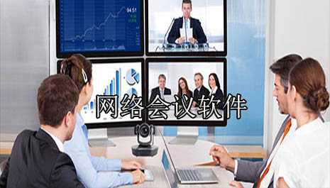网络会议软件哪个好